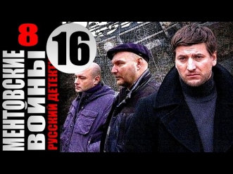 Ментовские войны 8 сезон 16 серия (2014) Боевик детектив криминал фильм сериал