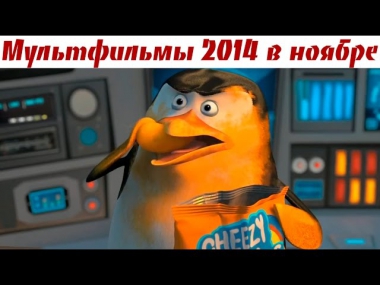 САМЫЕ ЛУЧШИЕ МУЛЬТФИЛЬМЫ 2014 ГОДА - НОВИНКИ КИНО В НОЯБРЕ