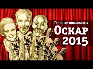 Весь «Оскар 2015» за 12 минут!