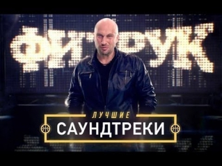 Саундтреки  Из Сериала Физрук.(Бесплатно)