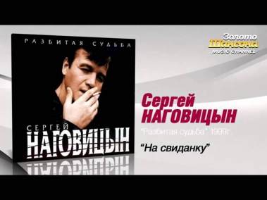 Сергей Наговицын - На свиданку