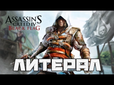 Литерал (Literal): Assasins Creed 4 Black Flag