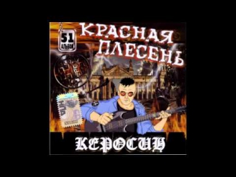 Красная плесень - Деревенский рай