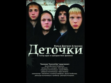 Деточки (2013) Криминальная драма «Деточки» смотреть фильм онлайн