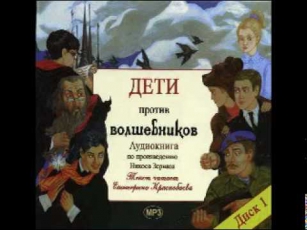 ДЕТИ ПРОТИВ ВОЛШЕБНИКОВ - МЕСТЬ КАДЕТА отрывок2