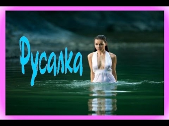 Русалка (2014) Русская мелодрама, смотреть онлайн