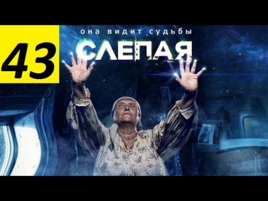 Слепая 43 серия 15.10.2014 смотреть онлайн