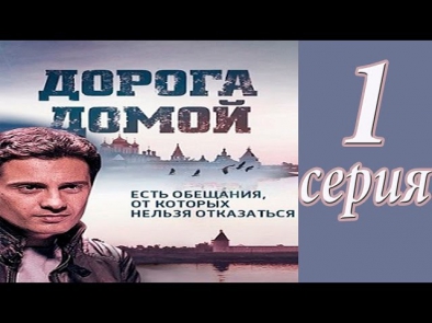 Фильм Дорога домой / Геракл 1 серия 2014. Мелодрама, Новые сериалы онлайн