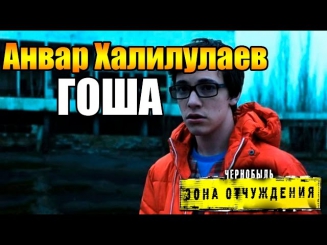 Чернобыль. Анвар Халилулаев ''Гоша'' Фан-видео