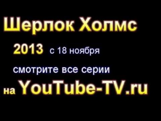 Шерлок Холмс 2013 все серии смотреть онлайн 1 серия,2,3,4,5,6,7,8,9,10,11,12-15,16 телесериал