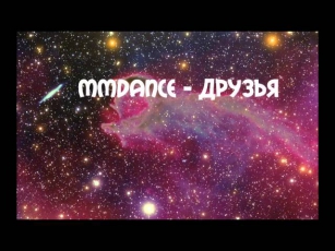 MMDANCE - Друзья