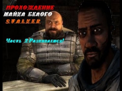 Прохождение игры S.T.A.L.K.E.R. MISERY версия 2.1.1 Часть 2:Развиваемся!