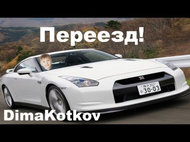 Главное событие | Переезд | DimaKotkovLive