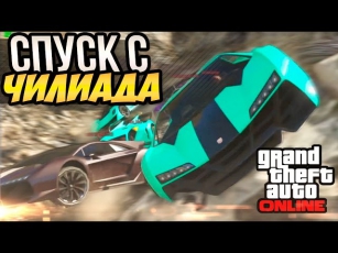 GTA online #193 [Спуск с Чилиада]