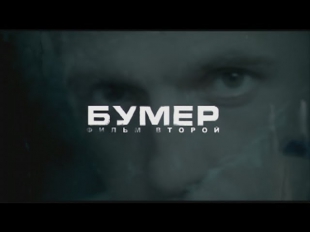 Бумер. Фильм Второй (фильм в HD)