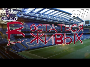 FIFA 15 ОСТАТЬСЯ В ЖИВЫХ #11