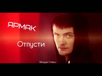 Ярмак -- Отпусти