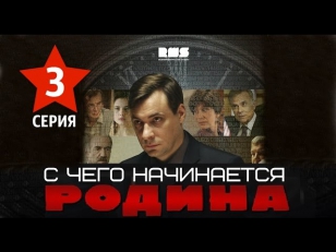 С ЧЕГО НАЧИНАЕТСЯ РОДИНА 3 СЕРИЯ   [HD 2014]  Детектив,мелодрама. КГБ против ЦРУ