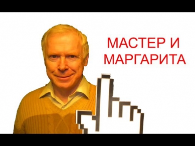 [►7 мин.] Мастер и Маргарита - краткое содержание