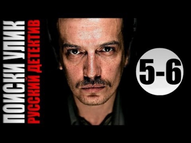 Поиски улик 5-6 серии (2014) Детектив фильм сериал | HD 1080