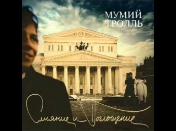 Мумий Тролль Слияние и Поглощение (Альбом 2005)