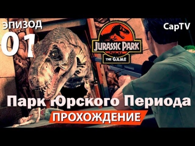 Jurassic Park The Game - Парк Юрского Периода Игра - Прохождение на Русском 01 - Обзор - Let's Play.