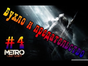 Metro Last Light #4: Блэкджек и шлюхи...