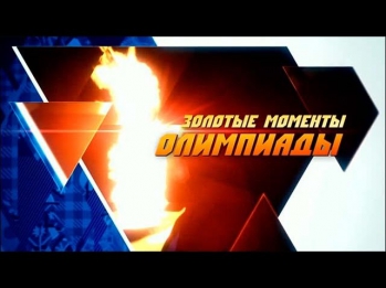 Золотые моменты олимпиады СОЧИ 2014