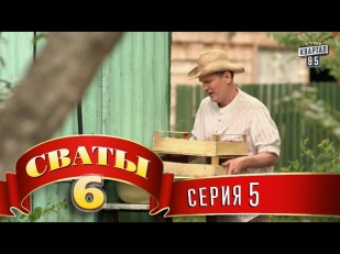 Сваты 6 (6-й сезон, 5-я серия)