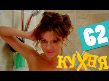 Сериал Кухня 4 сезон 2 серия (62 серия) - русская комедия 2014