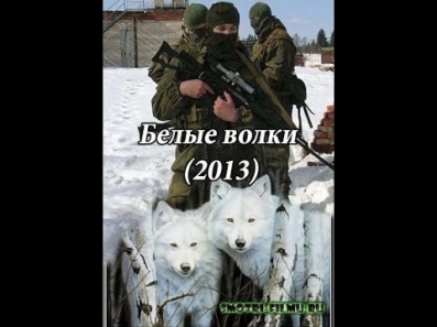 Белые волки 1 серия. Русский Боевик 2013 Криминал Детектив Приключения Смотреть Фильм Сериал.