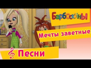 Барбоскины - Мечты заветные (музыкальный клип)