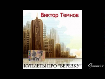 Виктор Темнов... Куплеты про 