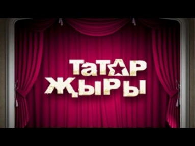 Матур татар җырлары. Татарские песни.