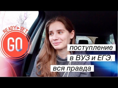 Поступление в ВУЗ Как сдать ЕГЭ | JustVell