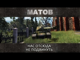 Алексей Матов -  Нас отсюда не подвинуть