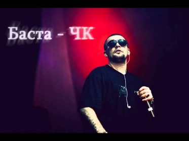 Баста - ЧК (Чистый Кайф)