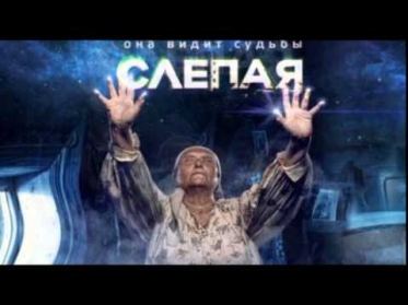 Слепая 1, 2, 3, 4, 5, 6, 7, 8, 9, 10, 11, 12, 13 серия онлайн 2014