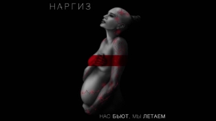 НАРГИЗ — НАС БЬЮТ, МЫ ЛЕТАЕМ / AUDIO 2016