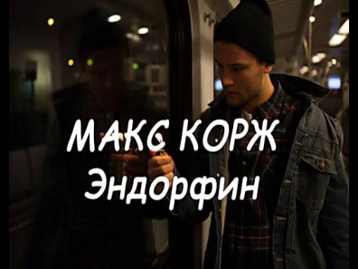 МАКС КОРЖ - ЭНДОРФИН (НОВЫЙ АЛЬБОМ 2013)