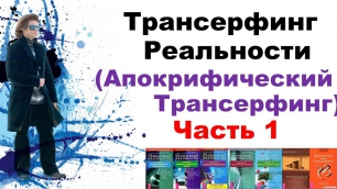 Апокрифический Трансерфинг 1ч Реальности Вадим Зеланд Слушать аудиокнигу