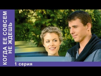 Когда Ее Совсем не Ждешь. Сериал. 1 Серия. StarMedia. Мелодрама. 2007