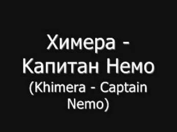 Химера - Kапитан Немо [Khimera - Captain Nemo] : ZUDWA, 1997