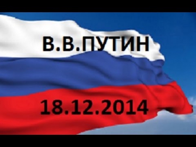 БОЛЬШАЯ ПРЕСС-КОНФЕРЕНЦИЯ ПРЕЗИДЕНТА РОССИИ ВЛАДИМИРА ПУТИНА 18 12 2014 СМОТРЕТЬ ОНЛАЙН ВИДЕО ЗАПИСЬ