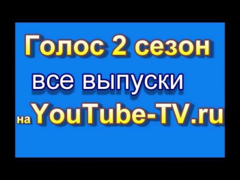 шоу Голос 2 сезон 17 выпуск 27.12.2013 смотреть онлайн все выпуски 1,2,3-5-7-12,13,14,15,16,17 финал