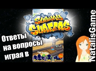 Вопрос - Ответ от Наташки #1 / Игра в Subway Surfers