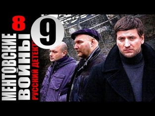 Ментовские войны 8 сезон 9 серия (2014) Боевик детектив криминал фильм сериал