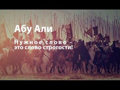 Нашид Абу Али "Нужное слово - это слово строгости" | Красивый нашид с переводом