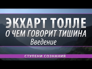 Экхарт Толле - О чем говорит Тишина, аудиокнига. Введение #01