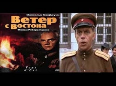 Ветер с востока (1992)